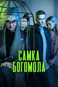 сериал Самка богомола (2021) смотреть онлайн бесплатно в хорошем качестве на русском языке полностью без регистрации без рекламы
