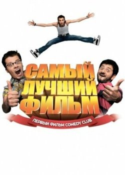 фильм Самый лучший фильм (2007) смотреть онлайн бесплатно в хорошем качестве на русском языке полностью без регистрации без рекламы