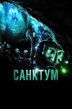 фильм Санктум (2011) смотреть онлайн бесплатно в хорошем качестве на русском языке полностью без регистрации без рекламы