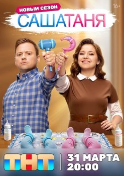 сериал СашаТаня (2013) смотреть онлайн бесплатно в хорошем качестве на русском языке полностью без регистрации без рекламы