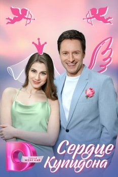 сериал Сердце Купидона (2025) смотреть онлайн бесплатно в хорошем качестве на русском языке полностью без регистрации без рекламы