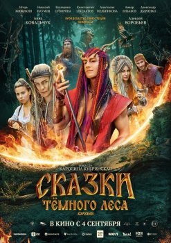 фильм Сказки темного леса. Ворожея (2025) смотреть онлайн бесплатно в хорошем качестве на русском языке полностью без регистрации без рекламы