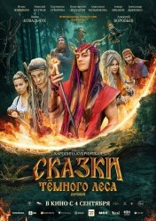 Сказки темного леса. Ворожея (2025)
