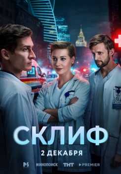 сериал Склиф (2025) смотреть онлайн бесплатно в хорошем качестве на русском языке полностью без регистрации без рекламы