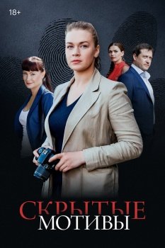 сериал Скрытые мотивы (2020) смотреть онлайн бесплатно в хорошем качестве на русском языке полностью без регистрации без рекламы