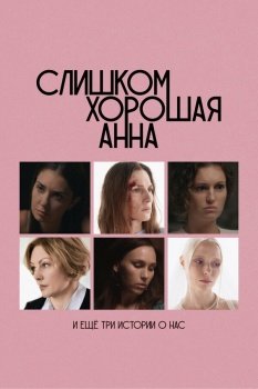 фильм Слишком хорошая Анна и еще три истории о нас (2025) смотреть онлайн бесплатно в хорошем качестве на русском языке полностью без регистрации без рекламы