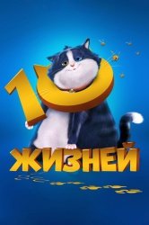 [catlist=92]мультфильм[/catlist][catlist=71,70,42,75,6,7,8,9,10,11,12,13,14,15,16,17,19]сериал[/catlist][catlist=76,77,78,79,80,81,82,83,84,85,86,87,88,89,90]фильм[/catlist] 10 жизней (2024)