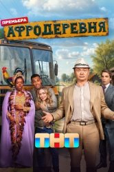 [catlist=92]мультфильм[/catlist][catlist=71,70,42,75,6,7,8,9,10,11,12,13,14,15,16,17,19]сериал[/catlist][catlist=76,77,78,79,80,81,82,83,84,85,86,87,88,89,90]фильм[/catlist] Афродеревня (2025)