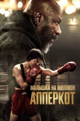 [catlist=92]мультфильм[/catlist][catlist=71,70,42,75,6,7,8,9,10,11,12,13,14,15,16,17,19]сериал[/catlist][catlist=76,77,78,79,80,81,82,83,84,85,86,87,88,89,90]фильм[/catlist] Апперкот (2025)