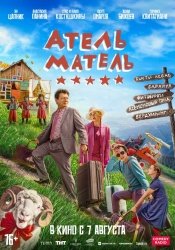 [catlist=92]мультфильм[/catlist][catlist=71,70,42,75,6,7,8,9,10,11,12,13,14,15,16,17,19]сериал[/catlist][catlist=76,77,78,79,80,81,82,83,84,85,86,87,88,89,90]фильм[/catlist] Атель-Матель (2025)