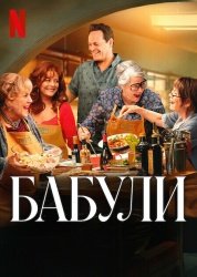 [catlist=92]мультфильм[/catlist][catlist=71,70,42,75,6,7,8,9,10,11,12,13,14,15,16,17,19]сериал[/catlist][catlist=76,77,78,79,80,81,82,83,84,85,86,87,88,89,90]фильм[/catlist] Бабули (2025)