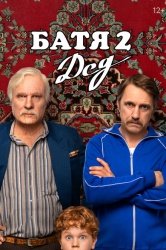 [catlist=92]мультфильм[/catlist][catlist=71,70,42,75,6,7,8,9,10,11,12,13,14,15,16,17,19]сериал[/catlist][catlist=76,77,78,79,80,81,82,83,84,85,86,87,88,89,90]фильм[/catlist] Батя 2. Дед (2025)