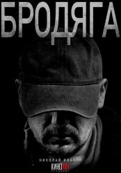 [catlist=92]мультфильм[/catlist][catlist=71,70,42,75,6,7,8,9,10,11,12,13,14,15,16,17,19]сериал[/catlist][catlist=76,77,78,79,80,81,82,83,84,85,86,87,88,89,90]фильм[/catlist] Бродяга (2025)