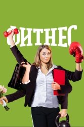 [catlist=92]мультфильм[/catlist][catlist=71,70,42,75,6,7,8,9,10,11,12,13,14,15,16,17,19]сериал[/catlist][catlist=76,77,78,79,80,81,82,83,84,85,86,87,88,89,90]фильм[/catlist] Фитнес (2018)