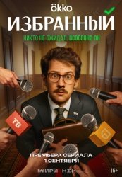 [catlist=92]мультфильм[/catlist][catlist=71,70,42,75,6,7,8,9,10,11,12,13,14,15,16,17,19]сериал[/catlist][catlist=76,77,78,79,80,81,82,83,84,85,86,87,88,89,90]фильм[/catlist] Избранный (2025)