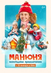 [catlist=92]мультфильм[/catlist][catlist=71,70,42,75,6,7,8,9,10,11,12,13,14,15,16,17,19]сериал[/catlist][catlist=76,77,78,79,80,81,82,83,84,85,86,87,88,89,90]фильм[/catlist] Манюня: Новогодние приключения (2023)