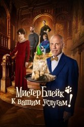 [catlist=92]мультфильм[/catlist][catlist=71,70,42,75,6,7,8,9,10,11,12,13,14,15,16,17,19]сериал[/catlist][catlist=76,77,78,79,80,81,82,83,84,85,86,87,88,89,90]фильм[/catlist] Мистер Блейк к вашим услугам (2023)