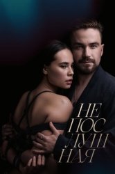 [catlist=92]мультфильм[/catlist][catlist=71,70,42,75,6,7,8,9,10,11,12,13,14,15,16,17,19]сериал[/catlist][catlist=76,77,78,79,80,81,82,83,84,85,86,87,88,89,90]фильм[/catlist] Непослушная (2023)