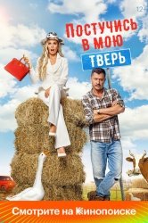 [catlist=92]мультфильм[/catlist][catlist=71,70,42,75,6,7,8,9,10,11,12,13,14,15,16,17,19]сериал[/catlist][catlist=76,77,78,79,80,81,82,83,84,85,86,87,88,89,90]фильм[/catlist] Постучись в мою Тверь (2024)