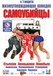 [catlist=92]мультфильм[/catlist][catlist=71,70,42,75,6,7,8,9,10,11,12,13,14,15,16,17,19]сериал[/catlist][catlist=76,77,78,79,80,81,82,83,84,85,86,87,88,89,90]фильм[/catlist] Самоубийцы (2012)
