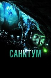 [catlist=92]мультфильм[/catlist][catlist=71,70,42,75,6,7,8,9,10,11,12,13,14,15,16,17,19]сериал[/catlist][catlist=76,77,78,79,80,81,82,83,84,85,86,87,88,89,90]фильм[/catlist] Санктум (2011)