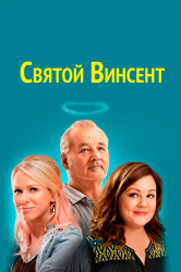 [catlist=92]мультфильм[/catlist][catlist=71,70,42,75,6,7,8,9,10,11,12,13,14,15,16,17,19]сериал[/catlist][catlist=76,77,78,79,80,81,82,83,84,85,86,87,88,89,90]фильм[/catlist] Святой Винсент (2014)