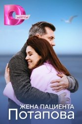 [catlist=92]мультфильм[/catlist][catlist=71,70,42,75,6,7,8,9,10,11,12,13,14,15,16,17,19]сериал[/catlist][catlist=76,77,78,79,80,81,82,83,84,85,86,87,88,89,90]фильм[/catlist] Жена пациента Потапова (2024)