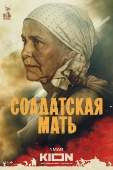 сериал Солдатская мать (2025) смотреть онлайн бесплатно в хорошем качестве на русском языке полностью без регистрации без рекламы