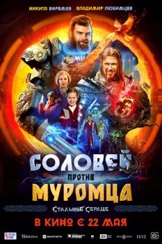 фильм Соловей против Муромца (2025) смотреть онлайн бесплатно в хорошем качестве на русском языке полностью без регистрации без рекламы
