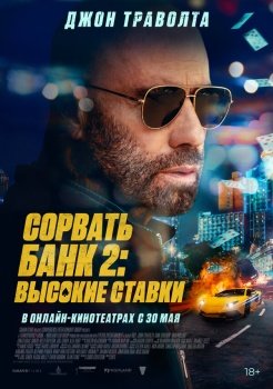 фильм Сорвать банк 2: Игра по-крупному (2025) смотреть онлайн бесплатно в хорошем качестве на русском языке полностью без регистрации без рекламы
