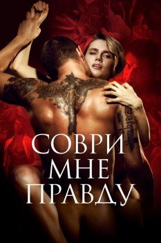 фильм Соври мне правду (2021) смотреть онлайн бесплатно в хорошем качестве на русском языке полностью без регистрации без рекламы