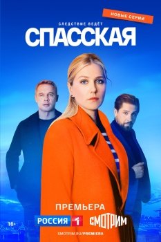 сериал Спасская (2025) смотреть онлайн бесплатно в хорошем качестве на русском языке полностью без регистрации без рекламы