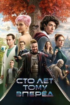 фильм Сто лет тому вперёд (2022) смотреть онлайн бесплатно в хорошем качестве на русском языке полностью без регистрации без рекламы