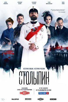 сериал Столыпин (2024) смотреть онлайн бесплатно в хорошем качестве на русском языке полностью без регистрации без рекламы