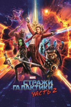фильм Стражи Галактики. Часть 2 (2017) смотреть онлайн бесплатно в хорошем качестве на русском языке полностью без регистрации без рекламы