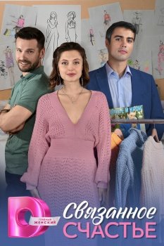 сериал Связанное Счастье (2025) смотреть онлайн бесплатно в хорошем качестве на русском языке полностью без регистрации без рекламы