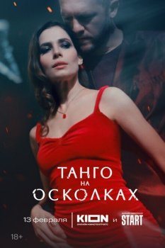 сериал Танго на осколках (2025) смотреть онлайн бесплатно в хорошем качестве на русском языке полностью без регистрации без рекламы