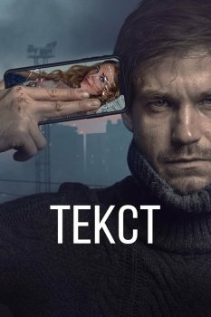 фильм Текст (2019) смотреть онлайн бесплатно в хорошем качестве на русском языке полностью без регистрации без рекламы
