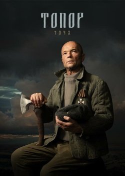 сериал Топор. 1943 (2021) смотреть онлайн бесплатно в хорошем качестве на русском языке полностью без регистрации без рекламы