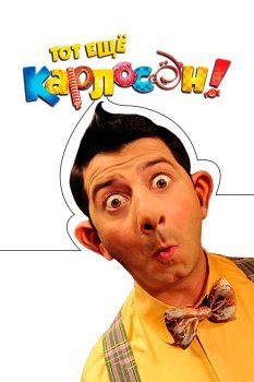 фильм Тот ещё Карлосон! (2012) смотреть онлайн бесплатно в хорошем качестве на русском языке полностью без регистрации без рекламы