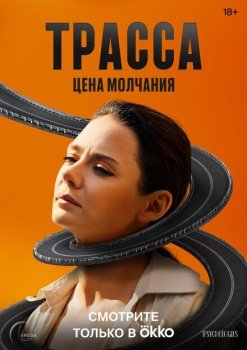 сериал Трасса (2024) смотреть онлайн бесплатно в хорошем качестве на русском языке полностью без регистрации без рекламы