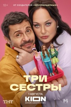 сериал Три сестры (2025) смотреть онлайн бесплатно в хорошем качестве на русском языке полностью без регистрации без рекламы