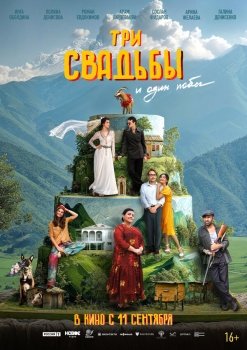 фильм Три свадьбы и один побег (2025) смотреть онлайн бесплатно в хорошем качестве на русском языке полностью без регистрации без рекламы