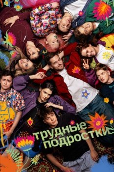 сериал Трудные подростки (2019) смотреть онлайн бесплатно в хорошем качестве на русском языке полностью без регистрации без рекламы