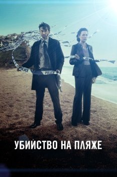 сериал Убийство на пляже (2013) смотреть онлайн бесплатно в хорошем качестве на русском языке полностью без регистрации без рекламы
