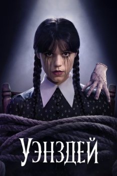 сериал Уэнздей (2022) смотреть онлайн бесплатно в хорошем качестве на русском языке полностью без регистрации без рекламы