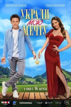 фильм Укради мою мечту (2025) смотреть онлайн бесплатно в хорошем качестве на русском языке полностью без регистрации без рекламы