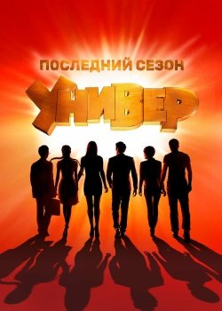 сериал Универ. Новая общага (2011) смотреть онлайн бесплатно в хорошем качестве на русском языке полностью без регистрации без рекламы