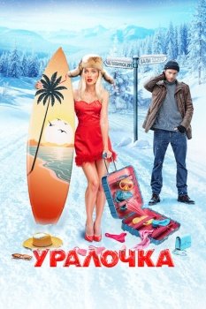 фильм Уралочка (2024) смотреть онлайн бесплатно в хорошем качестве на русском языке полностью без регистрации без рекламы
