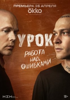 сериал Урок (2025) смотреть онлайн бесплатно в хорошем качестве на русском языке полностью без регистрации без рекламы